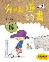 有味道的書2：尿